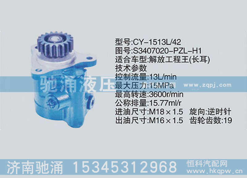 S3407020-PZL-H1,锡柴及大柴系列转向泵、转向助力泵、转向助力叶片泵,济南驰涌贸易有限公司