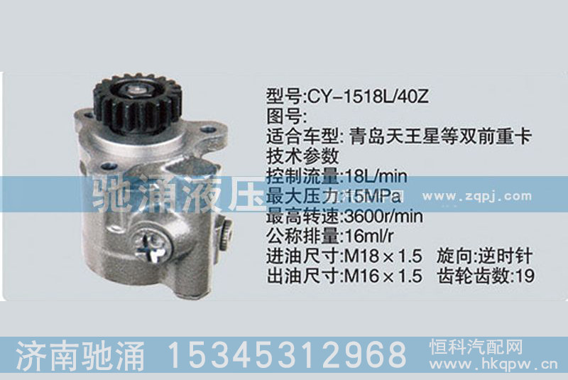 CY-1518L-40Z,锡柴及大柴系列转向泵、转向助力泵、转向助力叶片泵,济南驰涌贸易有限公司