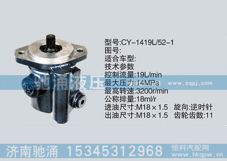 CY-1419L-52-1,锡柴及大柴系列转向泵、转向助力泵、转向助力叶片泵,济南驰涌贸易有限公司