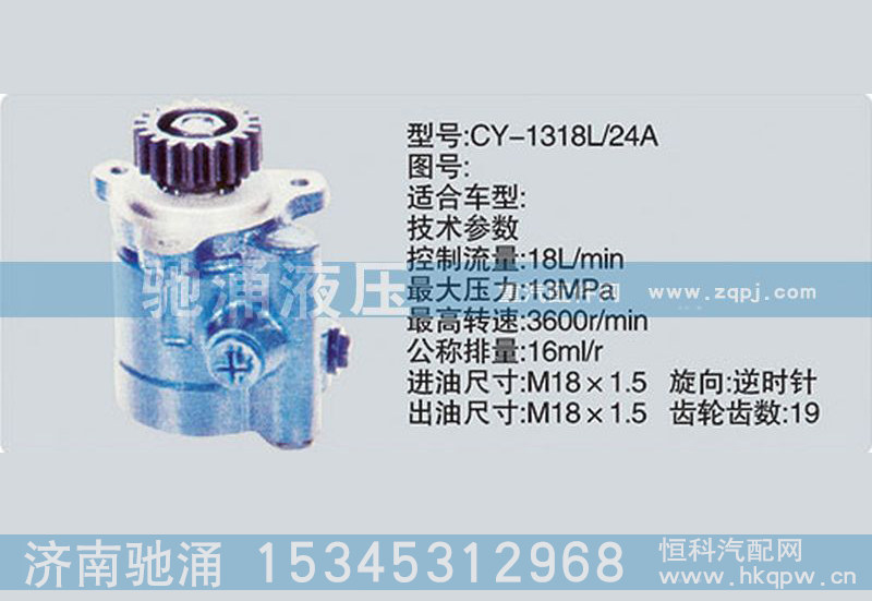 CY-1318L-24A,锡柴及大柴系列转向泵、转向助力泵、转向助力叶片泵,济南驰涌贸易有限公司