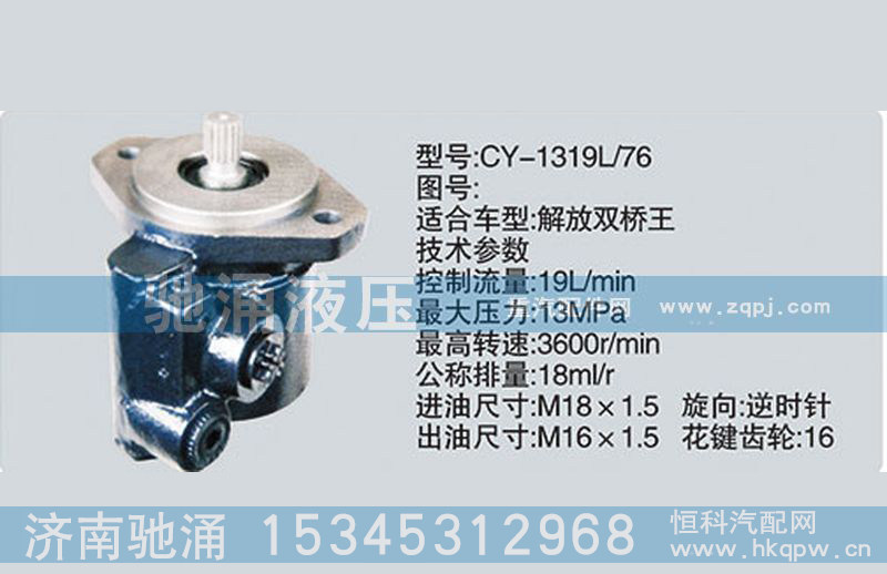 CY-1319L-76,锡柴及大柴系列转向泵、转向助力泵、转向助力叶片泵,济南驰涌贸易有限公司
