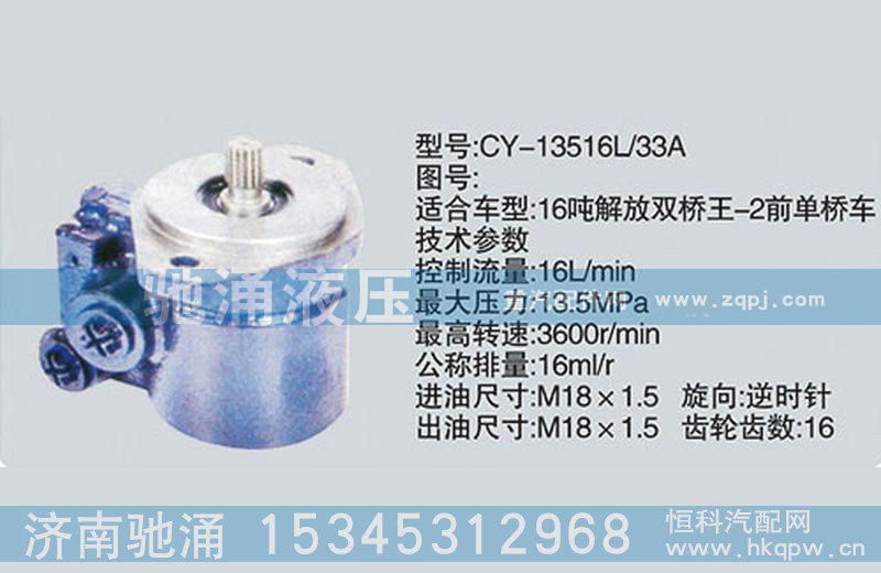 CY-13516L-33A,锡柴及大柴系列转向泵、转向助力泵、转向助力叶片泵,济南驰涌贸易有限公司