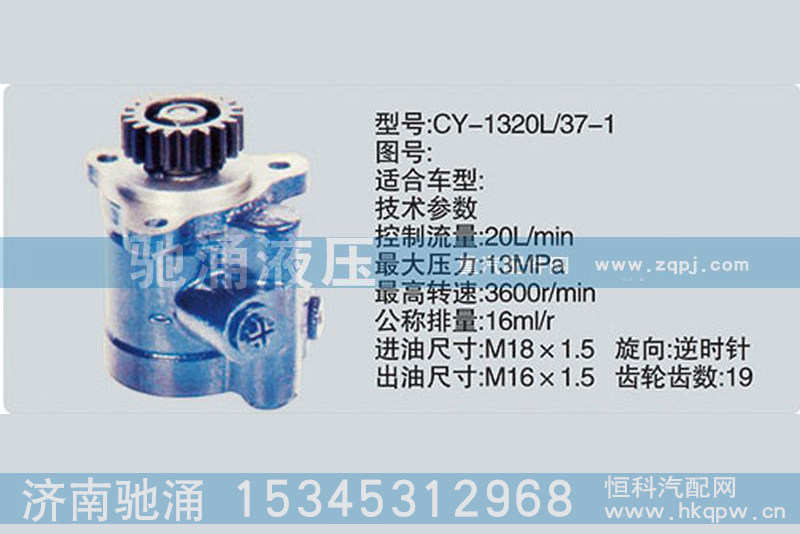 CY-1320L-37-1,锡柴及大柴系列转向泵、转向助力泵、转向助力叶片泵,济南驰涌贸易有限公司