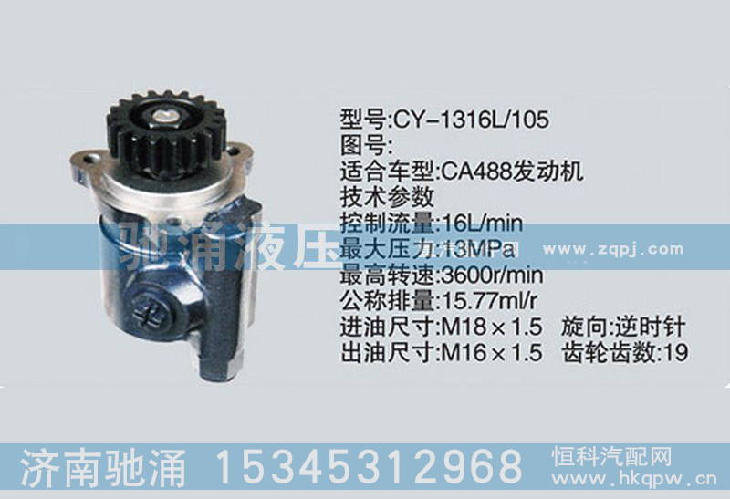 CY-1316L-105,锡柴及大柴系列转向泵、转向助力泵、转向助力叶片泵,济南驰涌贸易有限公司
