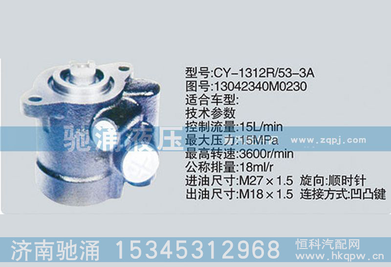 13042340M0230,云内系列转向泵、转向助力泵、转向助力叶片泵,济南驰涌贸易有限公司