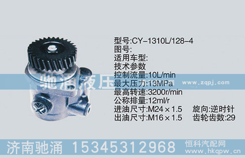 CY-1310L-128-4,扬柴系列转向泵、转向助力泵、转向助力叶片泵,济南驰涌贸易有限公司