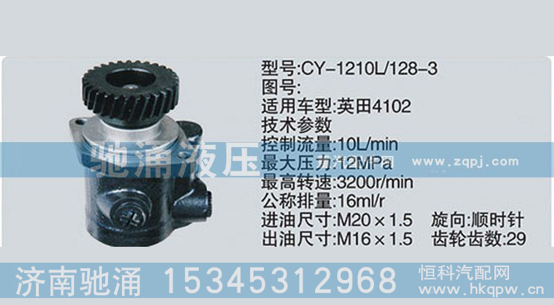 CY-1210L-128-3,扬柴系列转向泵、转向助力泵、转向助力叶片泵,济南驰涌贸易有限公司