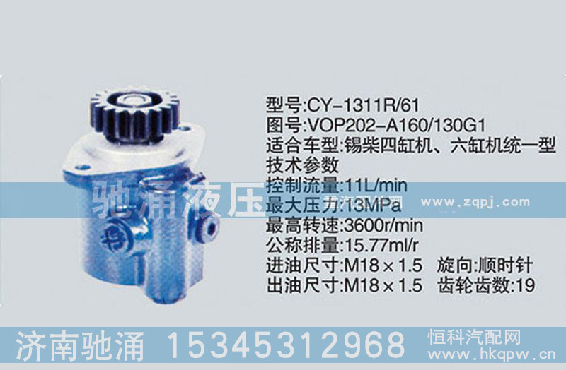 VOP202-A160-130G1,锡柴及大柴系列转向泵 转向助力泵,济南驰涌贸易有限公司