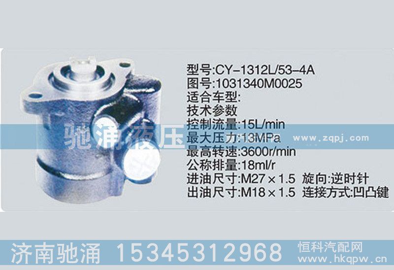 1031340M0025,云内系列转向泵 转向助力泵、转向助力叶片泵,济南驰涌贸易有限公司