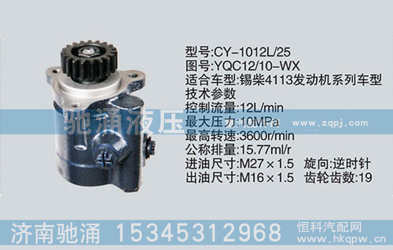 YQC12-10-WX,锡柴及大柴系列转向泵 转向助力泵、转向助力叶片泵,济南驰涌贸易有限公司