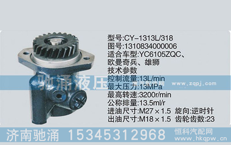 1310834000006,玉柴系列转向泵,济南驰涌贸易有限公司
