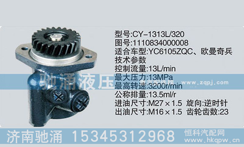 1110834000008,玉柴系列转向泵,济南驰涌贸易有限公司