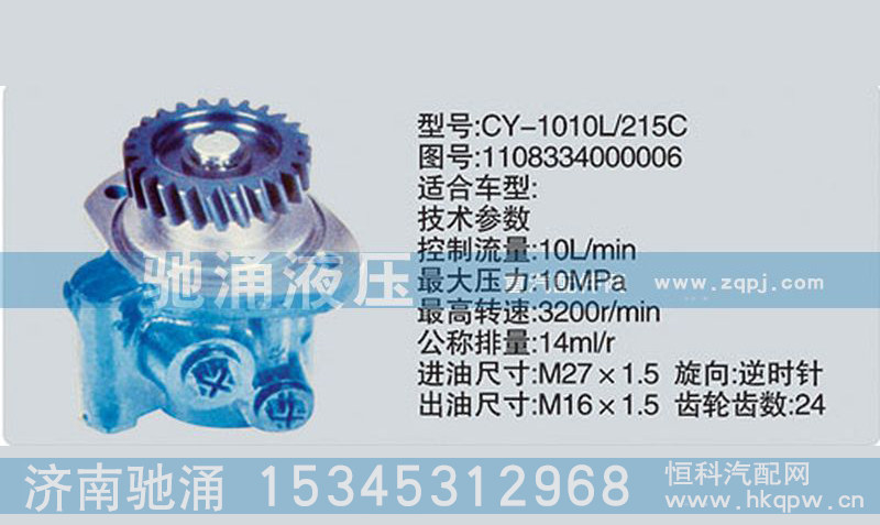 1108334000006,玉柴系列转向泵,济南驰涌贸易有限公司