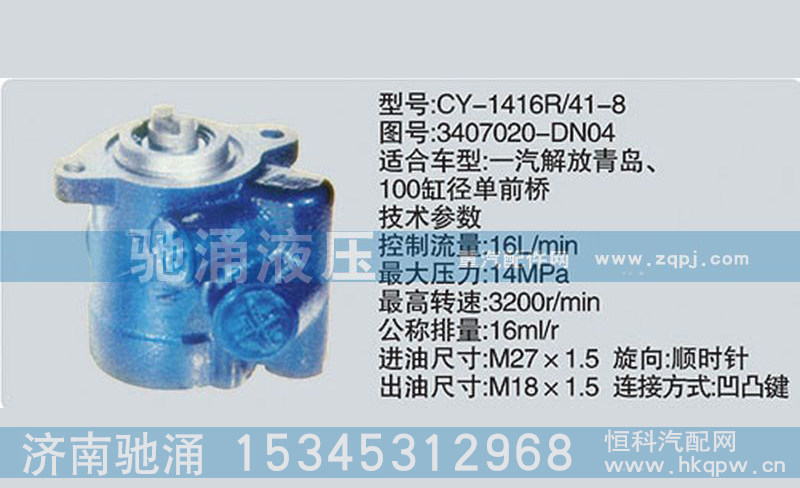 3407020-DN04,玉柴系列转向泵,济南驰涌贸易有限公司