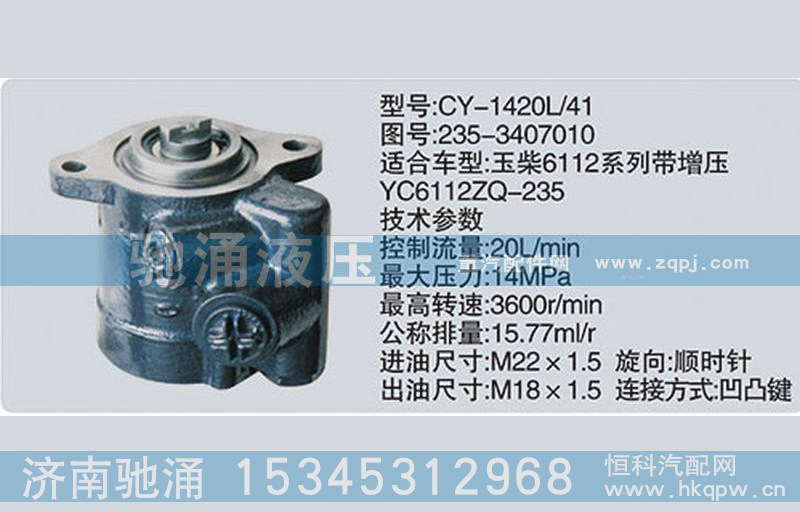 235-3407010,玉柴系列转向泵,济南驰涌贸易有限公司