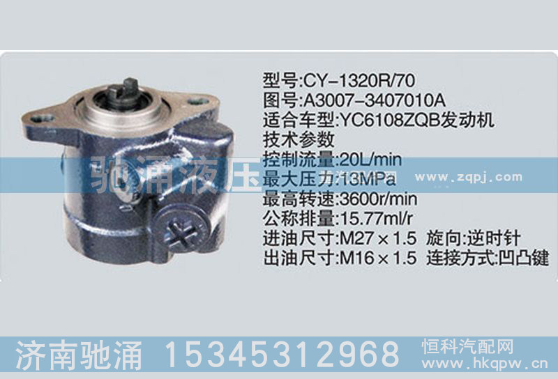 A3007-3407010A,玉柴系列转向泵,济南驰涌贸易有限公司