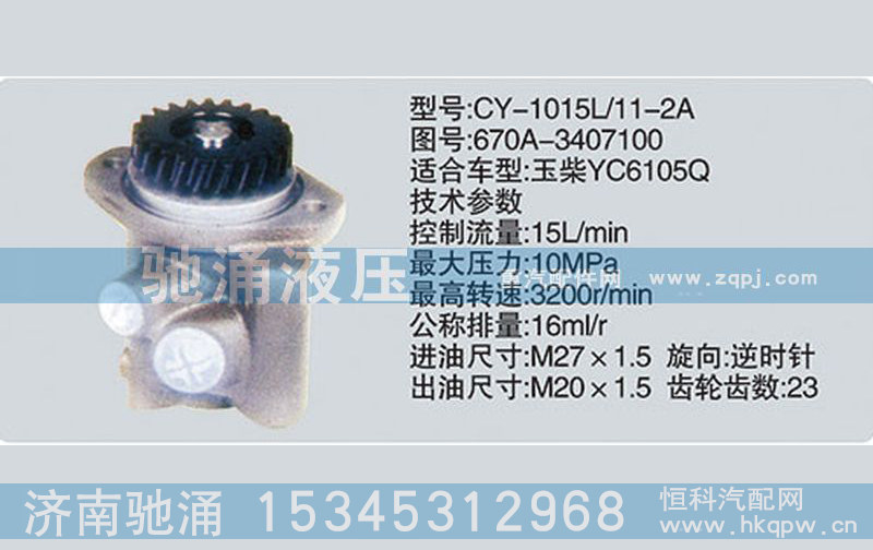 670A-3407100,玉柴系列转向泵,济南驰涌贸易有限公司