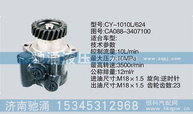 CA088-3407100,玉柴系列转向泵,济南驰涌贸易有限公司