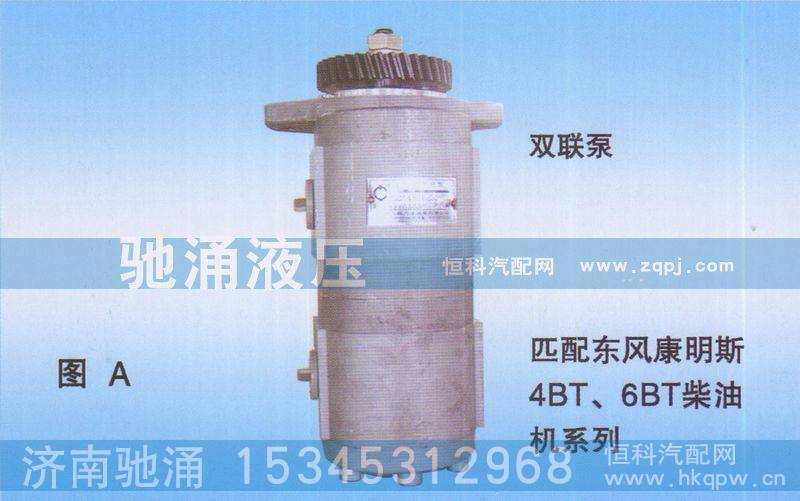 QC32+10-16-EQ,双联泵东风康明斯4BT、6BT柴油机QC32+10-16-EQ,济南驰涌贸易有限公司