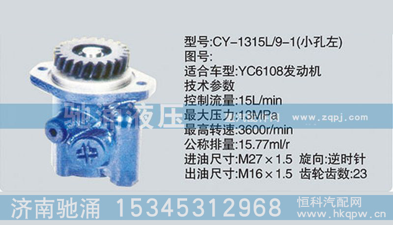 CY-1315L-9-1,玉柴系列转向泵,济南驰涌贸易有限公司