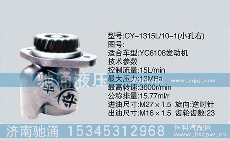 CY-1315L-10-1,玉柴系列转向泵,济南驰涌贸易有限公司