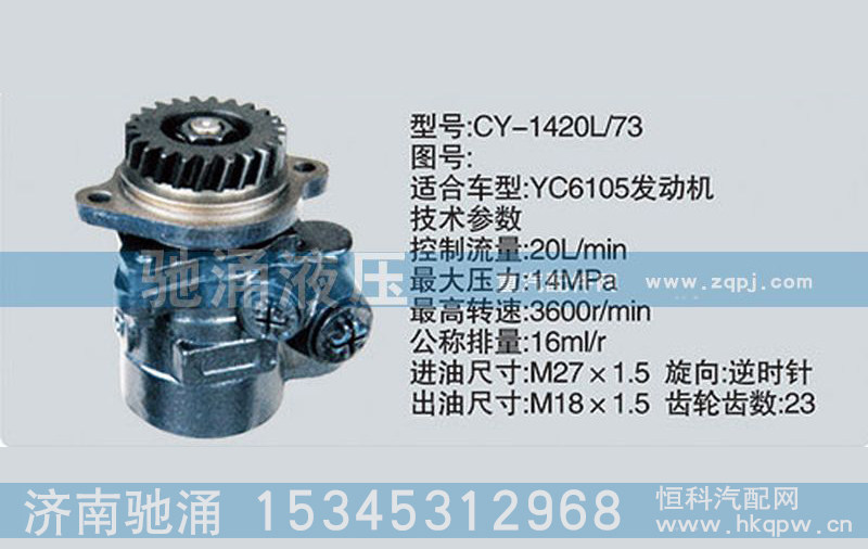 CY-1420L-73,玉柴系列转向泵,济南驰涌贸易有限公司