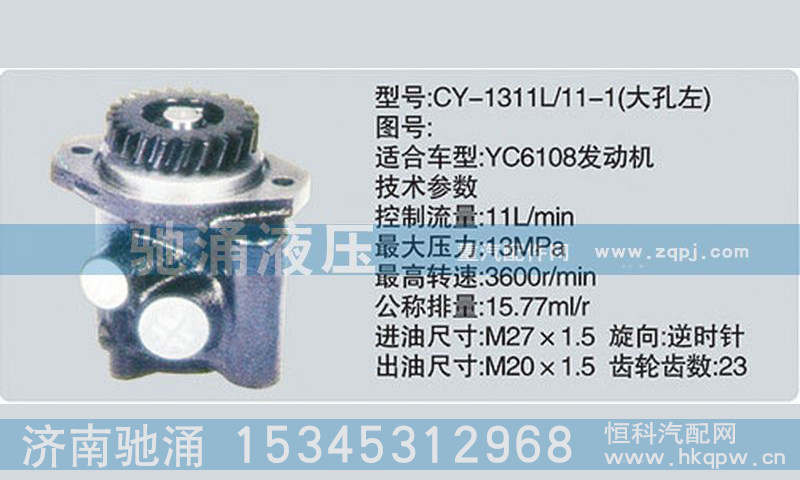CY-1311L-11-1,玉柴系列轉(zhuǎn)向泵,濟(jì)南馳涌貿(mào)易有限公司