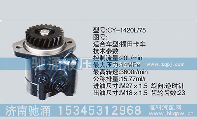 CY-1420L-75,玉柴系列轉(zhuǎn)向泵,濟(jì)南馳涌貿(mào)易有限公司