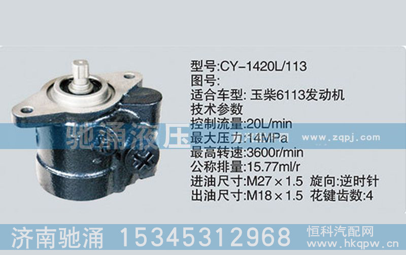 玉柴系列轉(zhuǎn)向泵CY-1420L-113 轉(zhuǎn)向助力泵、轉(zhuǎn)向助力葉片泵【馳涌液壓-汽車轉(zhuǎn)向系統(tǒng)配件制造商】