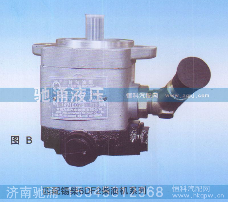 錫柴6DF2柴油機(jī)QC16-14-6DF2B轉(zhuǎn)向助力泵、轉(zhuǎn)向助力葉片泵【馳涌液壓-汽車轉(zhuǎn)向系統(tǒng)配件制造商】