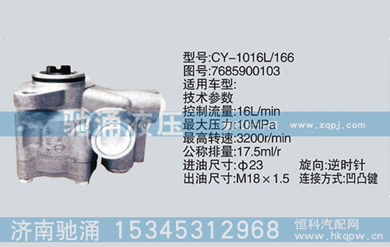 7685900103,轉(zhuǎn)向泵7685900103,濟(jì)南馳涌貿(mào)易有限公司