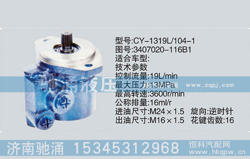 3407020-116B1,錫柴及大柴系列轉(zhuǎn)向泵,濟南馳涌貿(mào)易有限公司