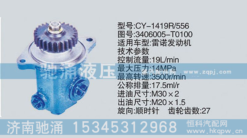 3406005-T0100,雷諾系列轉(zhuǎn)向泵,濟(jì)南馳涌貿(mào)易有限公司