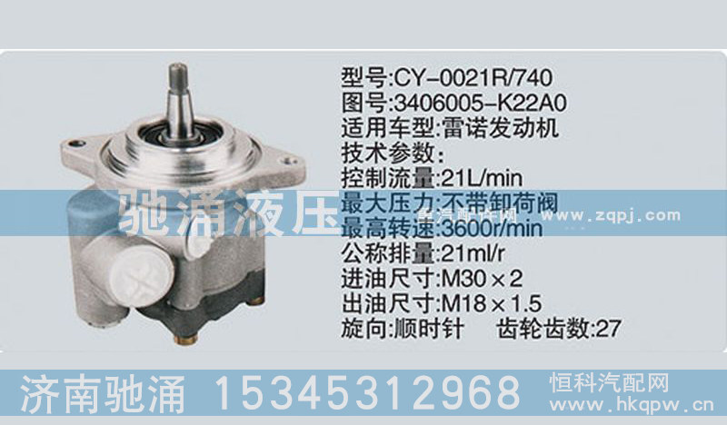 3406005-K22A0,雷諾系列轉(zhuǎn)向泵,濟(jì)南馳涌貿(mào)易有限公司
