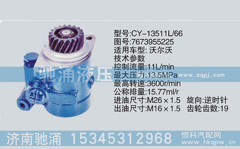 7673955225,轉(zhuǎn)向泵7673955225,濟(jì)南馳涌貿(mào)易有限公司