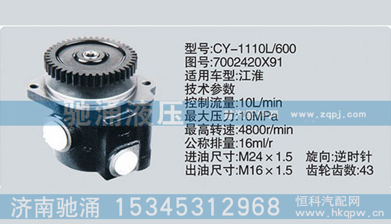 7002420X91,轉(zhuǎn)向泵7002420X91,濟(jì)南馳涌貿(mào)易有限公司