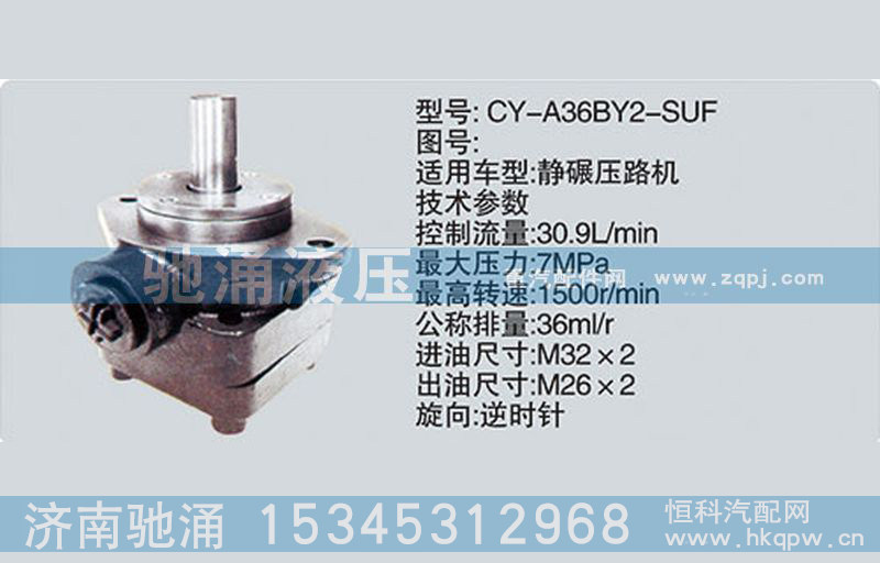 CY-A36BY2-SUF,轉(zhuǎn)向泵CY-A36BY2-SUF,濟(jì)南馳涌貿(mào)易有限公司