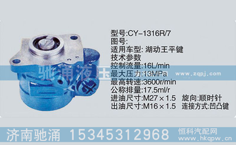 CY-1316R-7,轉(zhuǎn)向泵CY-1316R-7,濟(jì)南馳涌貿(mào)易有限公司