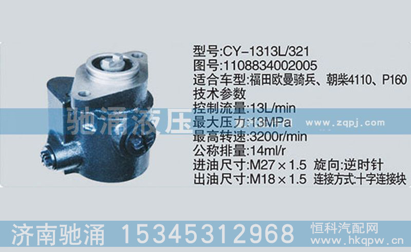 1108834002005,朝柴系列轉(zhuǎn)向泵,濟(jì)南馳涌貿(mào)易有限公司