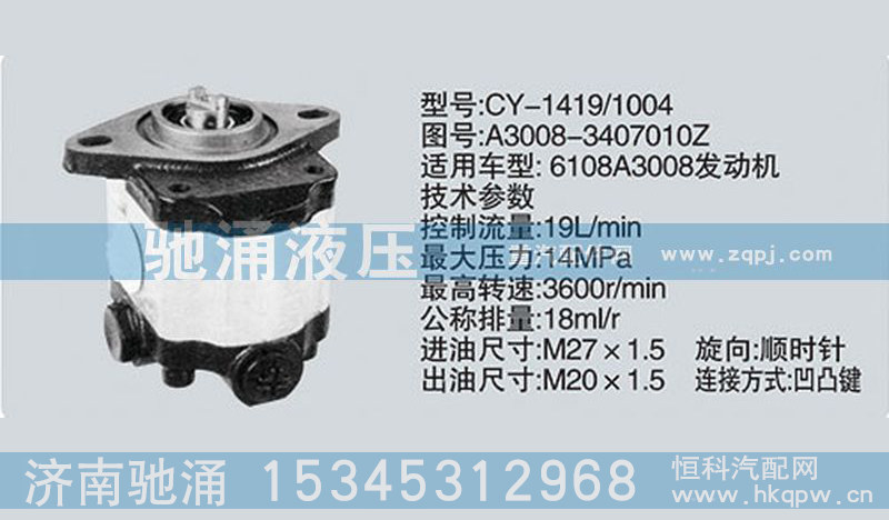 A3008-3407010Z,齒輪泵系列轉(zhuǎn)向泵,濟南馳涌貿(mào)易有限公司