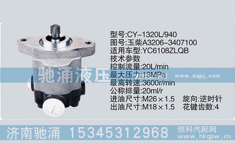 A3206-3407100,齒輪泵系列轉(zhuǎn)向泵,濟南馳涌貿(mào)易有限公司