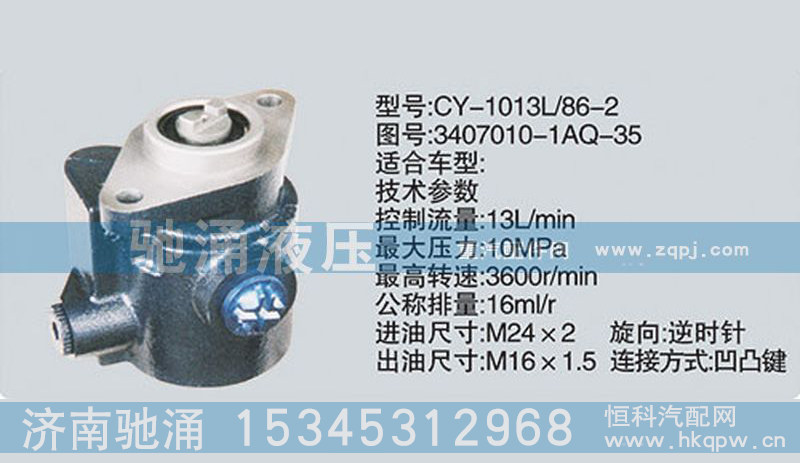 3407010-1AQ-35,朝柴系列轉(zhuǎn)向泵,濟(jì)南馳涌貿(mào)易有限公司