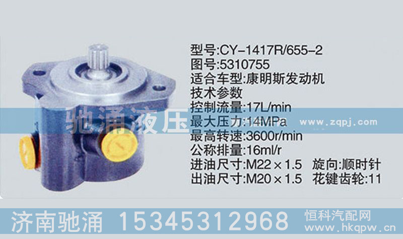 CY-1417R-655-2-5310755,東風(fēng)及康明斯系列轉(zhuǎn)向泵,濟(jì)南馳涌貿(mào)易有限公司