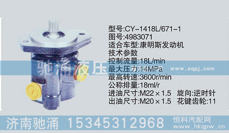CY-1418L-671-1-4983071,東風(fēng)及康明斯系列轉(zhuǎn)向泵,濟(jì)南馳涌貿(mào)易有限公司