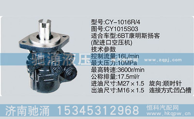 CY1015S03,東風(fēng)及康明斯系列轉(zhuǎn)向泵,濟(jì)南馳涌貿(mào)易有限公司