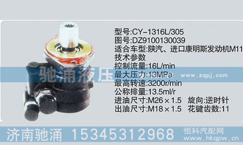 DZ9100130039,東風及康明斯系列轉(zhuǎn)向泵,濟南馳涌貿(mào)易有限公司