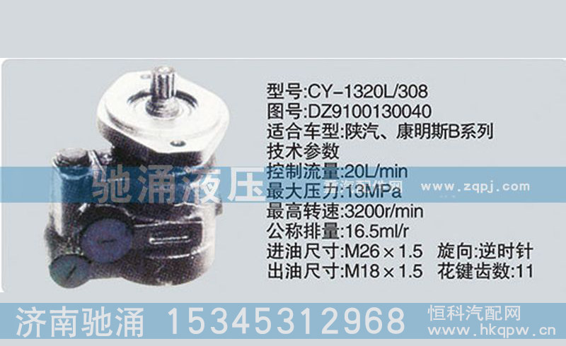 DZ9100130040,東風(fēng)及康明斯系列轉(zhuǎn)向泵,濟(jì)南馳涌貿(mào)易有限公司