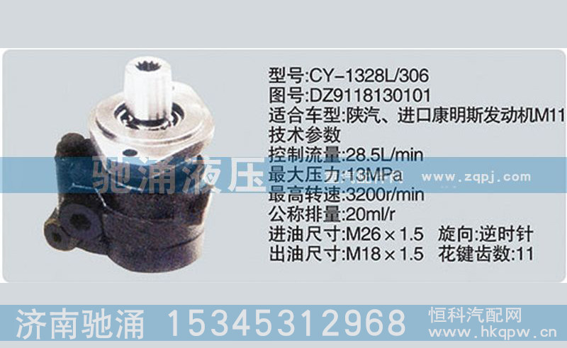 DZ9118130101,東風(fēng)及康明斯系列轉(zhuǎn)向泵,濟(jì)南馳涌貿(mào)易有限公司