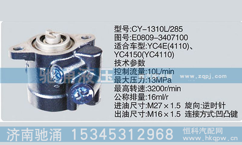 E0809-3407100,玉柴系列轉(zhuǎn)向泵,濟(jì)南馳涌貿(mào)易有限公司