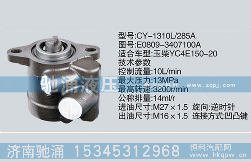 E0809-3407100A,玉柴系列轉(zhuǎn)向泵,濟南馳涌貿(mào)易有限公司